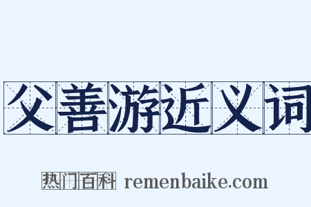 父善游近义词是什么意思的图片